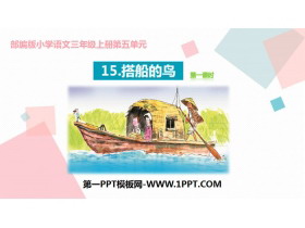 《搭船的鸟》PPT课件(第1课时)-第一PPT