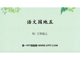 《语文园地五》PPT课件(三年级上册)-第一PPT