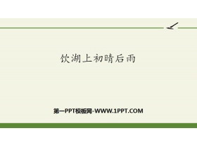 《饮湖上初晴后雨》PPT课件下载-第一PPT