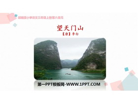 《望天门山》PPT免费课件-第一PPT