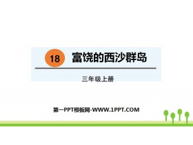 《富饶的西沙群岛》PPT免费课件-第一PPT