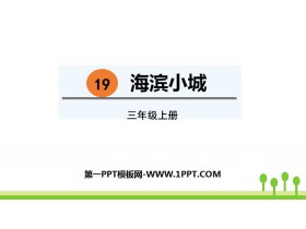 《海滨小城》PPT免费课件-第一PPT