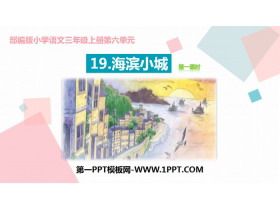 《海滨小城》PPT课件(第1课时)-第一PPT