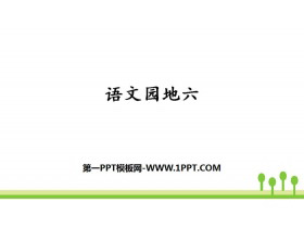《语文园地六》PPT课件下载(三年级上册)-第一PPT