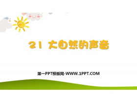 《大自然的声音》PPT免费下载-第一PPT