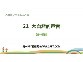 《大自然的声音》PPT下载(第1课时)-第一PPT