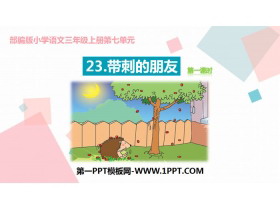 《带刺的朋友》PPT课件(第1课时)-第一PPT