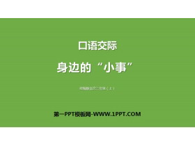 《口语交际:身边的“小事”》PPT下载-第一PPT