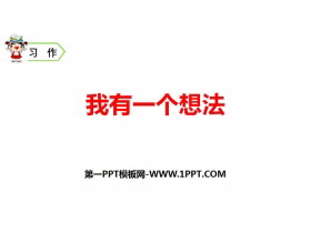 《习作：我有一个想法》PPT课件下载-第一PPT