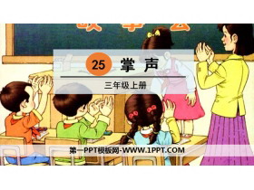 《掌声》PPT免费课件-第一PPT