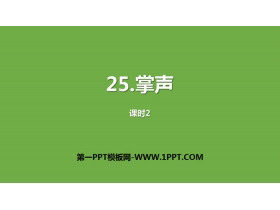 《掌声》PPT下载(第2课时)-第一PPT