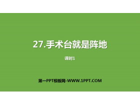 《手术台就是阵地》PPT下载(第1课时)-第一PPT