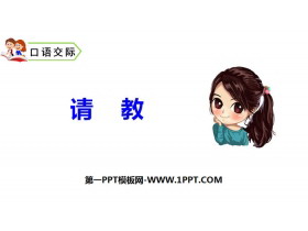 《口语交际：请教》PPT免费下载-第一PPT