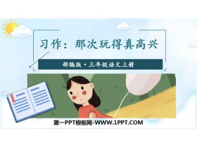 《习作:那次玩得真高兴》PPT免费下载-第一PPT