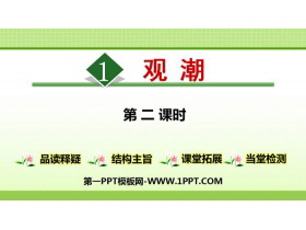 《观潮》PPT课件下载(第2课时)-第一PPT