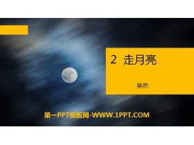 《走月亮》PPT下载-第一PPT