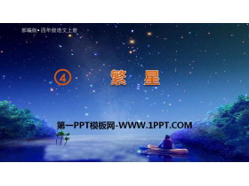 《繁星》PPT优质课件-第一PPT