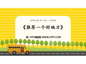 《推荐一个好地方》PPT课件-第一PPT
