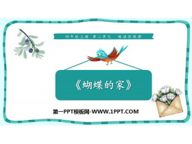 《蝴蝶的家》PPT免费课件-第一PPT