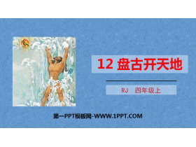 《盘古开天地》PPT免费课件-第一PPT