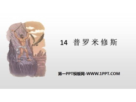 《普罗米修斯》PPT课件下载-第一PPT