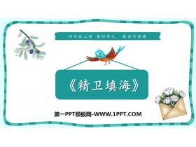 《精卫填海》PPT课件-第一PPT