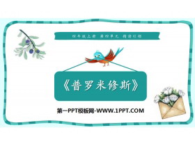 《普罗米修斯》PPT下载-第一PPT