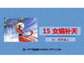《女娲补天》PPT精品课件-第一PPT