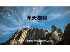 《爬天都峰》PPT下载-第一PPT