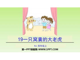 《一只窝囊的大老虎》PPT课件下载-第一PPT