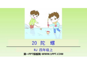 《陀螺》PPT教学课件-第一PPT