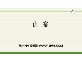 《出塞》古诗三首PPT优秀课件-第一PPT