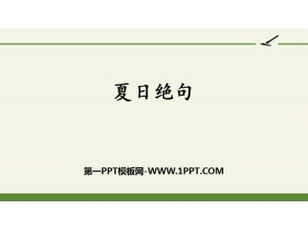 《夏日绝句》古诗三首PPT优秀课件-第一PPT