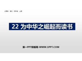 《为中华之崛起而读书》PPT优秀课件-第一PPT