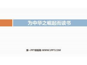 《为中华之崛起而读书》PPT精品课件-第一PPT