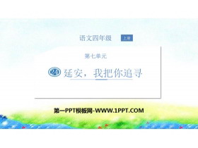 《延安,我把你追寻》PPT优质课件-第一PPT