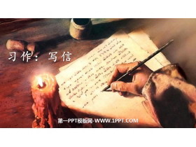 《写信》PPT课件下载-第一PPT