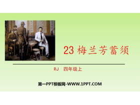 《梅兰芳蓄须》PPT课件下载-第一PPT