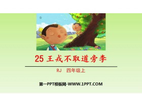 《王戎不取道旁李》PPT课件下载-第一PPT