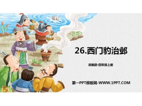 《西门豹治邺》PPT下载-第一PPT