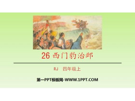 《西门豹治邺》PPT免费课件-第一PPT