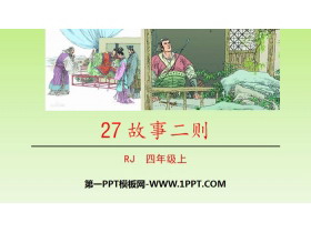 《故事二则》PPT课件-第一PPT