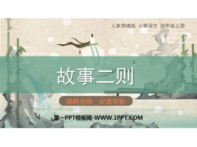 《故事二则》PPT课件下载-第一PPT