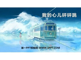 《我的心儿怦怦跳》PPT下载-第一PPT