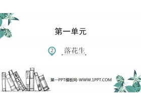 《落花生》PPT精品课件-第一PPT