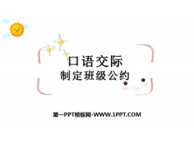 《制定班级公约》PPT下载-第一PPT