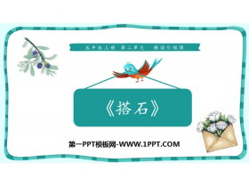 《搭石》PPT免费课件-第一PPT