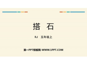 《搭石》PPT优秀课件-第一PPT