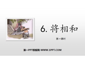 《将相和》PPT下载(第1课时)-第一PPT