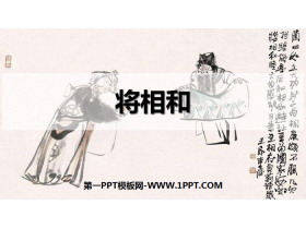 《将相和》PPT优秀课件-第一PPT